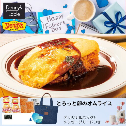【父の日】241 とろっとオムライス・バッグ付き/ 時短 冷凍食品 惣菜 レンチン 湯煎 食事 仕送り ギフト 一人暮らし 食品 ピラフ オムレツ とろっと卵 デニーズ 父の日 ギフトカード デニムライクバッグ 【父の日】241 とろっとオムライス・バッグ付き/ 時短 冷凍食品 惣菜 レンチン 湯煎 食事 仕送り ギフト 一人暮らし 食品 ピラフ オムレツ とろっと卵 デニーズ 父の日 ギフトカード デニムライクバッグ