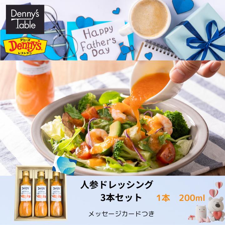 【父の日】244 人参ドレッシング　3本セット/時短 常温 食事 仕送り ギフト ドレッシング サラダ 父の日 ギフトカードのサムネイル