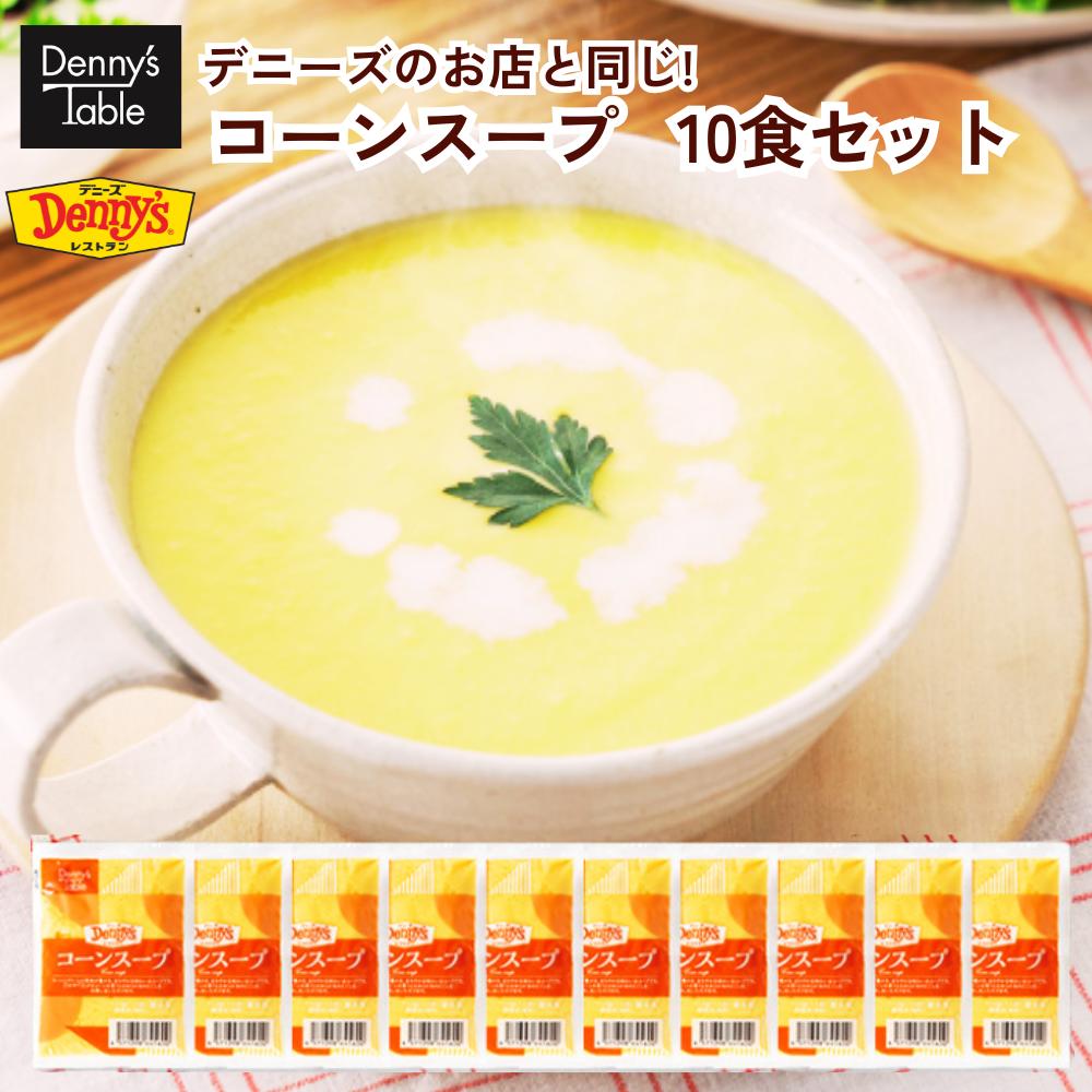 デニーズのお店と同じ! コーンスープ10食 / 036 時短 冷凍食品 おかず 惣菜 湯煎 食事 仕送り スープのサムネイル