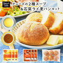 【デニーズオリジナル】083 2種のスープと石窯ライ麦パンのセット / デニーズ デニーズテーブル 冷凍パン 石窯 ライ麦パン 朝食 モーニング コーンスープ オニオンスープ 一人暮らし 食品