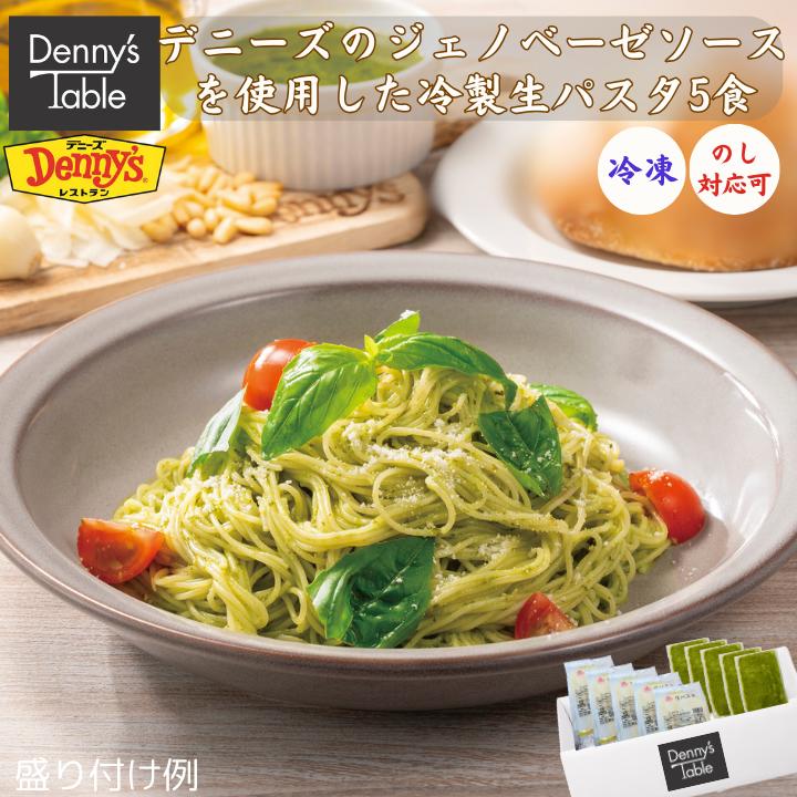 ＼お買い物マラソン限定5％クーポン配布中！7/26 01:59まで／【お中元】デニーズのジェノベーゼソースを使用した冷製生パスタ 5食 246/送料無料 お中元 ギフト 冷凍食品 おかず 惣菜 食事 仕送り デニーズ ジェノベーゼ 冷製 パスタ