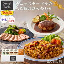 \8/24 13:00閉店/【お中元】デニーズテーブルの人気商品詰め合わせ B 249/送料無料 お中元 ギフト 冷凍食品 おかず 惣菜 食事 仕送り デミグラ...