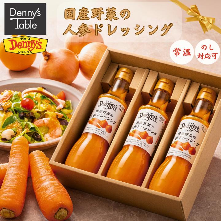 【お中元】デニーズテーブルの人参ドレッシング 3本 250/時短 常温 食事 仕送り ギフト ドレッシング サラダ お中元 送料無料 にんじん ドレッシングのサムネイル