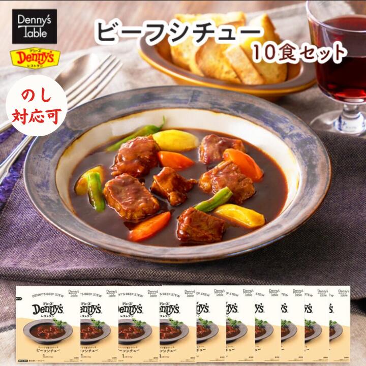 【クーポン使用で通常14,220円→7,110円】015 デニーズ テーブル 業務用 デニーズで愛されている ビーフシチュー 10食 / 時短 冷凍食品 おかず 惣菜 湯煎 食事 仕送り シチューのサムネイル