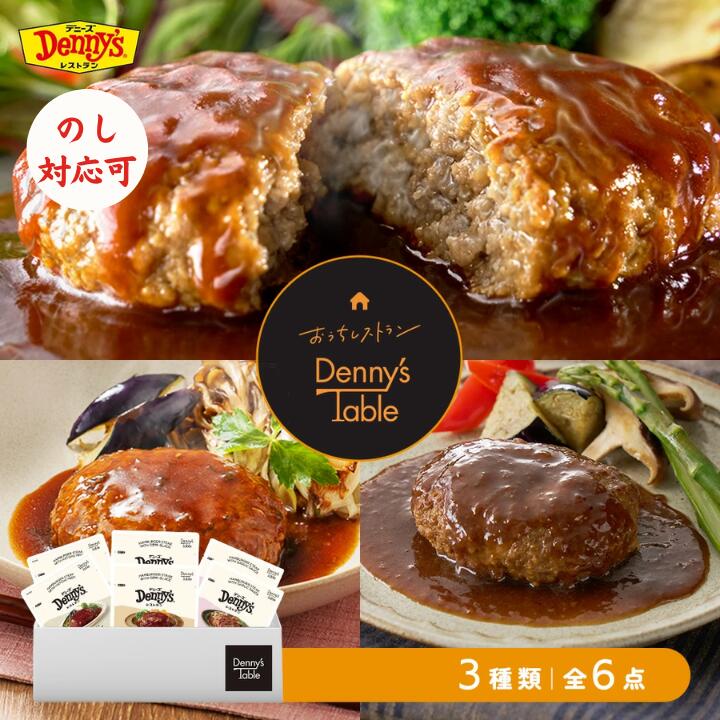 【送料無料】 デニーズ テーブル ハンバーグ3種セット 3種6食 / 003 時短 冷凍食品 おかず 惣菜 湯煎 食事 仕送り ハンバーグ 各2食のサムネイル