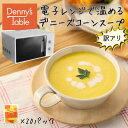 【訳アリ】260 電子レンジで温めるデニーズコーンスープ 20食/時短 冷凍食品 おかず レンジ レンチン 湯煎 食事 仕送り 贈り物 ギフト コーンスープ 送料無料