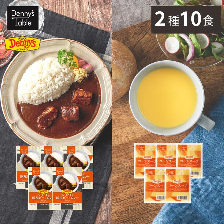 【簡易包装 お中元 にも！】031 デニーズ カレー＆スープグルメセット 2種10食 送料無料 のし対応なし / 時短 冷凍食品 おかず 惣菜 レンチン 湯煎 食事 仕送り ギフトのサムネイル