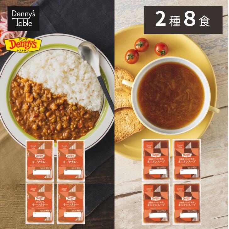 【クーポン使用で通常2,760円→2,208円】 022【訳あり】デニーズ テーブル キーマカレー＆オニオンスープセット 2種8食 / 時短 冷凍食品 おかず 惣菜 湯煎 食事 仕送り カレー スープのサムネイル