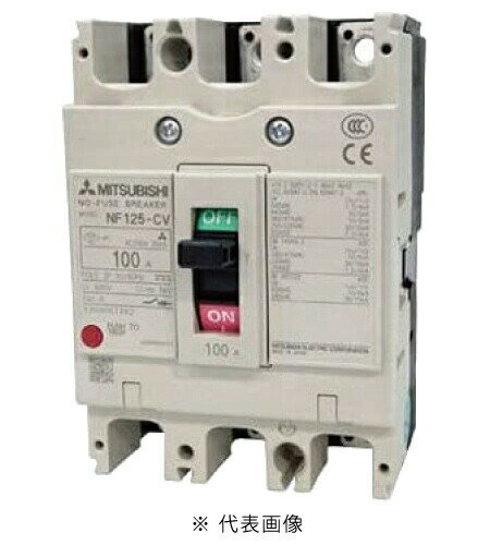 Rakuten - 三菱電機 NF125-CV 3P 100A ノーヒューズ遮断器 一般用途 WS-Vシリーズ NF-Cクラス(経済品) 極数3 定格電流100A インボイス対応・領収書発行可