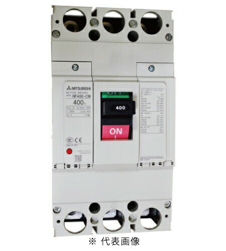 三菱電機 NF400-CW 3P 400A ノーヒューズ遮断器 一般用途 W&WSシリーズ NF-Cクラス(経済品) 極数3 定格電流400A インボイス対応・領収書発行可