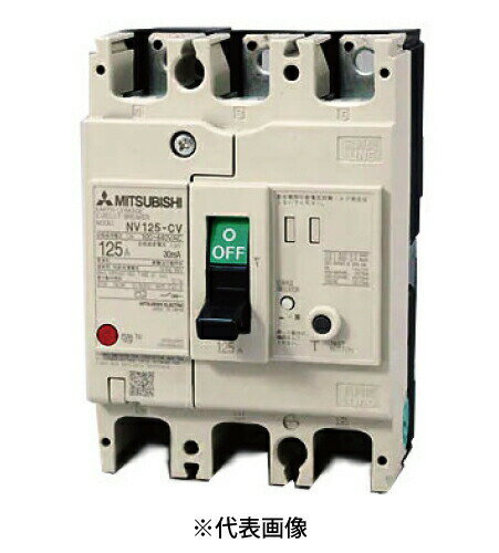 楽天電材BlueWood在庫有り 三菱電機 NV125-CV 3P 125A 漏電遮断器 一般用途 NV-Cクラス 経済品 極数3 定格電流125A 定格感度電流30mA