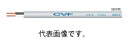 協和電線 工業 CVF2.0mm×2芯 100m巻 600V架橋ポリエチレン絶縁ビニルシーズケーブル平形 その1