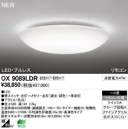 オーデリックOX9089LDR8畳用LEDシーリングライト調光・調色タイプ(昼白色〜電球色)リモコン付き
