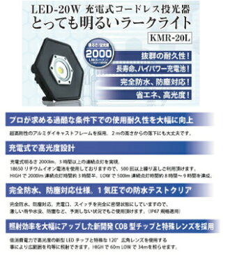 木村電気工業KMR-20L LED投光器(ラークライト)充電式コードレス LED-20W 最大2000ルーメン 完全防水・防塵