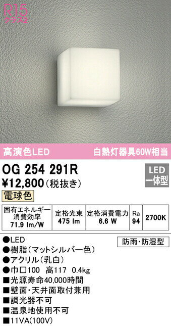 オーデリック OG254291R LEDポーチライト 防雨・防湿型 白熱灯60W相当 電球色475lm センサなし