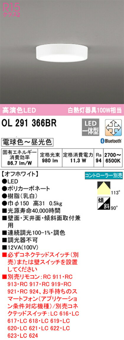 オーデリック OL291366BR 小型LEDシーリングライト Bluetooth 調光・調色タイプ 白...