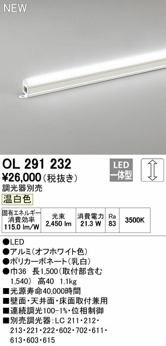 オーデリックOL291232LED間接照明シームレスタイプスタンダードタイプL1500調光可能 温白色