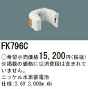 パナソニック FK796C 誘導灯・非常用照明器具交換電池 ニッケル水素蓄電池 仕様；3.6V 3,000m Ah 2