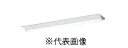 パナソニック XFX439DEVLE9 ID シリーズ 40 型 リニューアル専用器具本体 直付型 Dスタイル W230 3200 lm 温白色(3)