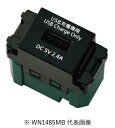 パナソニック WN1485MB 埋込充電用USBコンセント 1ポート 2.4A マットブラック
