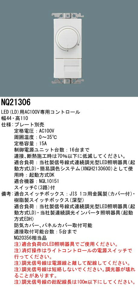 パナソニック NQ21306 ライトコントロール 信号線式ライコン LED用AC100V専用 コスモシリーズワイド21専用 インボイス対応・領収書発行可 [2]