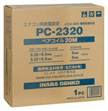 在庫有り 因幡電工 PC-2320 PC2320 20m巻 2分3分ペアコイル/ペアチューブ　3種対応冷媒　エアコン配管用被覆銅管　20m巻