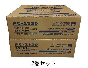 在庫有り 因幡電工　【2巻セット】PC-2320 PC2320 2分3分ペアコイル/ペアチューブ 3種対応冷媒 エアコン配管用被覆 銅管20m巻セット