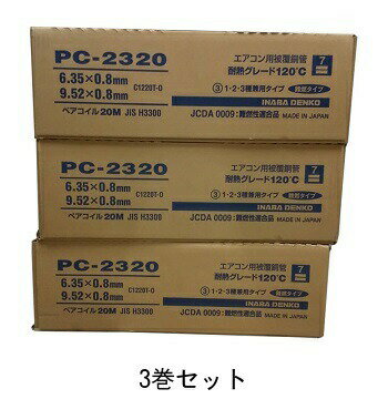 在庫有り 因幡電工【3巻セット】PC-2320 PC2320 2分3分ペアコイル/ペアチューブ 3種対応冷媒 エアコン配管用被覆 銅管20m巻セット