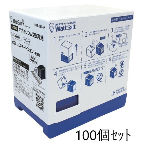 藤倉ゴム工業 非常用マグネシウム空気電池 Watt Satt 100個セット EMB-280-5P EMB2805P