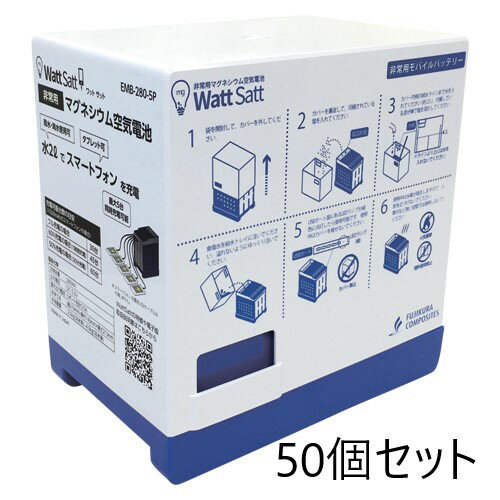 藤倉ゴム工業 非常用マグネシウム空気電池 Watt Satt 50個セット EMB-280-5P EMB2805P