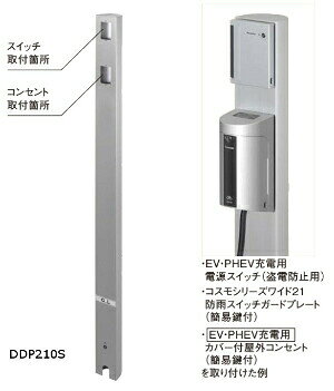 パナソニック DDP210S 屋外電源コンセント支柱 Dポール EV・PHEV充電用 屋外コンセ...
