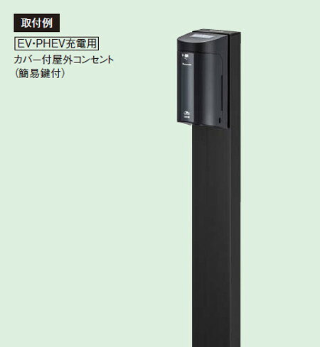 パナソニック DDP241B 屋外電源コンセント支柱 Dポール フラットタイプ EV・PHEV充...
