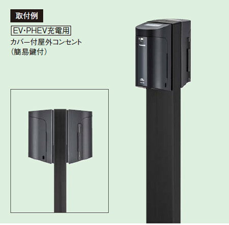 パナソニック DDP242S 屋外電源コンセント支柱 Dポール フラットタイプ EV・PHEV充...
