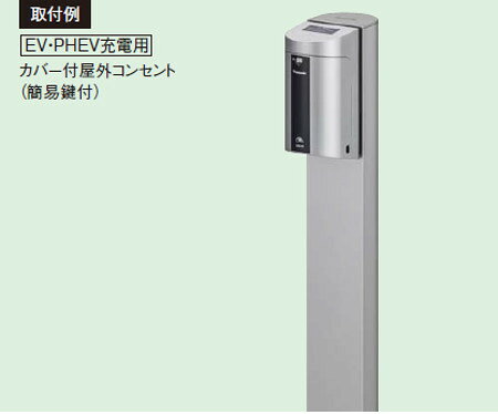 パナソニック DDP400S 屋外電源コンセント支柱 Dポール EV・PHEV充電用 屋外コンセ...
