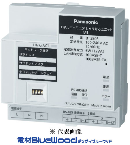LAN対応ユニット エネルギーの計測データを収集。 ネットワーク経由でどこからでも「見える化」できます。 □ 特長 1.お客様のパソコンから、ネットワーク経由で簡単・スピーディーにアクセスできます。 LAN対応ユニットには固定IPアドレスが必要です。 2.新本体ユニットBT3720MB1と新LAN対応ユニットBT3803の接続で最大配線長1200mに対応（最大配線長800mから1200mに延長） 3.計測器端末は最大10台まで接続でき、組み合わせは自由自在です。 注）多回路エネルギーモニタのグループ設定が有効の場合は、個別回路ではなくグループの計測データを取得します。 また、グループ設定・ユニット設定・回路設定については、設定の変更や確認はできません。 4.Webブラウザーで各種設定やデータ取得・閲覧が可能。FTPを使ったデータ取得も可能です。 5.取得したデータやエラー情報をメール送信することができます。 □ 仕様定格 ・品名：LAN対応ユニット ・品番：BT3803 ・定格入力電圧(許容電圧範囲)：100-240VAC(-15％、+10％)50/60Hz ・定格消費電力：6W(12VA) ・絶縁抵抗：DC500Vメガーにより測定したとき、各部100MΩ以上(測定箇所:充電部と外郭) ・耐電圧：AC1500V 1分間印加したときに異常なきこと(測定箇所:充電部と外郭) ・使用周囲温度(相対湿度)：-10〜+50℃ 80％Rh以下ただし結露なきこと ・質量：300g ・停電補償 時間データ：200時間(満充電、周囲温度25℃時)満充電まで約10分間必要 ・停電補償 復電時の計測データ再収集機能： &emsp;有り; &emsp;&emsp;多回路エネルギーモニタ &emsp;&emsp;エネミエールS(通信機能付) &emsp;&emsp;デマンドウォッチャー &emsp;無し;電力メーターユニット ・時計精度単体： &emsp;約±1分/月差(周囲温度25℃時)⇒LAN対応ユニット単体使用時 &emsp;時刻取得先への時刻同期機能有り(1回/日) ・時計精度システム同期： &emsp;時刻(NTP)サーバーへの同期機能あり(1回／1日) &emsp;デマンドウォッチャーへの同期機能あり ・計測データ蓄積： &emsp;時間別ロギングデータ； &emsp;&emsp;最大2ヵ月分(計測器1台当たり) &emsp;詳細ロギングデータ(1分)； &emsp;&emsp;最大2時間分(計測器1台当たり)※1 &emsp;計測値別ロギングデータ(15分)； &emsp;&emsp;最大60日分(計測器1台当たり) &emsp;&emsp;多回路エネルギーモニタのみ対象 ・計測データ： &emsp;使用プロトコル；HTTP?FTP(データフォーマットCSV) ・HTTP・FTP接続：同時接続可能ユーザー数2ユーザーまで ・メール送信※2： &emsp;計測データ送信形体； &emsp;&emsp;CSVファイル(各計測器端末の[設定情報][時間別ロギングデータ]) &emsp;&emsp;送信先メールアドレス最大設定可能件数:3件 &emsp;エラー通知形体； &emsp;&emsp;テキストデータ 通知先メールアドレス最大設定可能件数:3件 &emsp;メールサーバー認証方式； &emsp;&emsp;無し・POPbeforeSMTP・APOPbeforeSMTP・SMTP &emsp;&emsp;(暗号化通信[SSL/TLS]:非対応) ・パソコン環境： &emsp;対応OS；Windows11Pro Windows10Pro(32bit/64bit) &emsp;CPU；2GHz以上 &emsp;メモリー2GB以上； &emsp;対応Webブラウザー；MicrosoftEdge ※1）例えば現在3時10分なら2時台1h分と、3時台10min分を保持。常に過去120min分を持つわけではありません。 ※2）メール送信機能を使用するにはネットワーク環境内にメールサーバーが必要です。 ※3）BT3720MB1・BT37202MB1以外の計測器端末と接続する（混在含む）場合は、800mに制限されます。 注1）LAN対応ユニットは、キャビネットなどを設け、電源線・強電部から離して設置することを推奨します。 注2）新商品LAN対応ユニットBT3803と統合管理ソフトαBT3737N2の接続はできません。BT3800またはBT3802をお使いください。 □ 各部の名称 □ 寸法図(mm) □ 接続方法Panasonic 多回路エネルギーモニタシリーズ BT3803