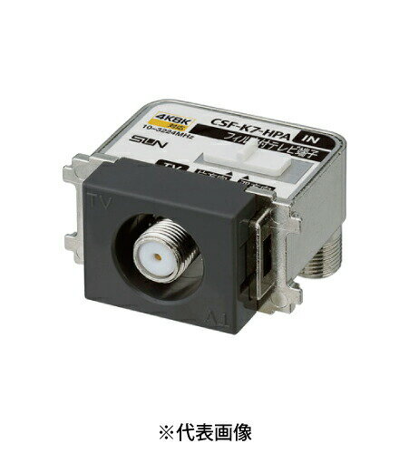 サン電子 CSF-K7-HPAH 新4K8K衛星放送対応 テレビ端子ハイパスフィルタ内蔵 テレビ出力 1端子型 10〜32..