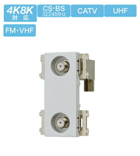 サン電子 CSF-K77WPAC 新4K8K衛星放送対応 テレビ端子 2端子型 10〜3224Mhz 色セラミックホワイト