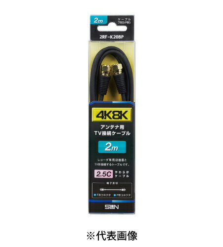 サン電子 2RF-K20BP テレビ接続ケーブル 2m 太2.5C 両端F形コネクタ 色黒