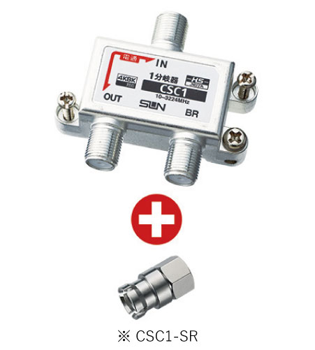 サン電子 CSC1-SR 4K8K衛星放送対応 1分岐器 10〜3224MHz 屋内用 すご楽コネクタ付属