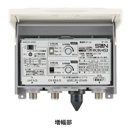 サン電子 HCBU453 4K8K衛星放送対応 電源分離型 利得切換式CS・BS・UHFブースタ イ...