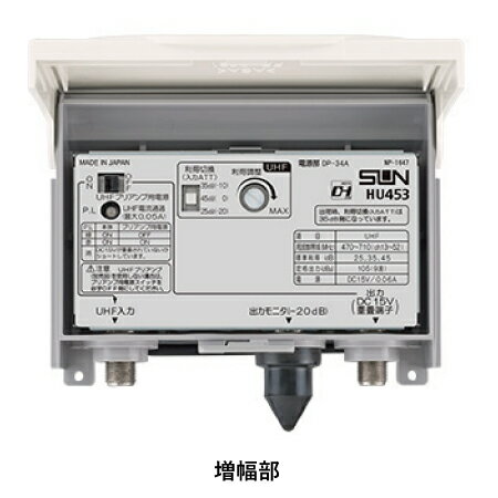 サン電子 HU453 電源分離型 利得切換式 UHFブースタ インボイス対応・領収書発行可