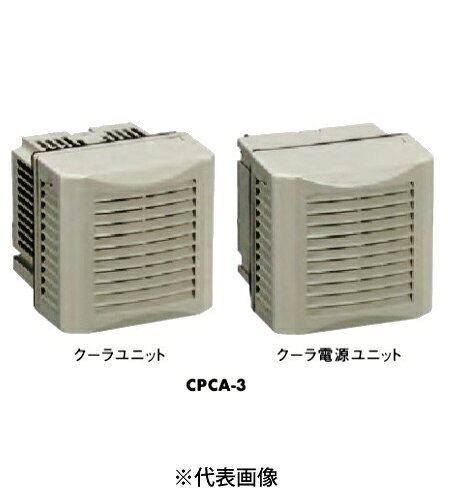 日東工業 CPCA-3 クーレット・クーラ(小型電子クーラ) 密閉冷却 側面取付型 単相AC100-240V用 インボイス対応・領収書発行可