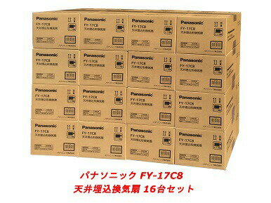 パナソニック FY-17C8 天井埋込形換気扇 ルーバーセットタイプ 16台セット 換気扇