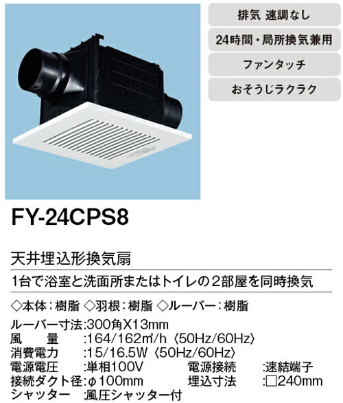 在庫有り パナソニックFY-24CPS8 天井埋込換気扇2室換気用 ルーバーセットタイプ 2室換気用・低騒音形 150 150m3/hタイプ〈吸込みグリル(子機)付属〉 2