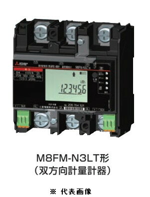 三菱電機 M8FM-N3LT 3P3W 200V250A 三菱電力量計 検定付 スマートメータ機能搭載 双方向計量計器 200V 250A ※必須 周波数選定してください！