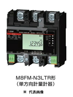 三菱電機 M8FM-N3LTR 3P3W 100V250A 三菱電力量計 検定付 スマートメータ機能搭載 単方向計量計器 200V 250A ※必須 周波数選定してください！