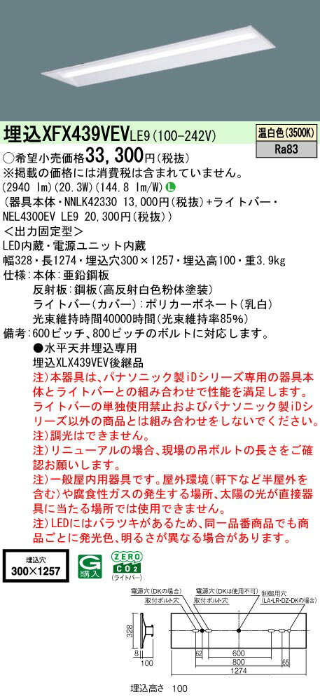 パナソニック XFX439VEVLE9 ID シリーズ 40 型 リニューアル専用器具本体 埋込下面...