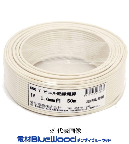 樂天商城 - 在庫有り 愛知電線 IV1.6mm W＜白＞ IV電線 600Vビニル絶縁電線 アース線 50m巻 単線 小巻 インボイス対応・領収書発行可