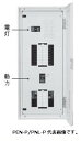 日東工業 PNL20-44-P102J アイセーバ 主幹200A（NE 228NA 3P 200A) 動力回路2個付き 電灯分岐回路数44 色ライトベージュ