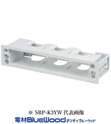深形パネルボックス（機器用） □ 特長 ・深形設計でUSBコンセントに対応 近年普及している、内部基盤が大きく奥行きを必要とするUSBコンセントや調光機器などの施工に対応できる深さが確保されています。 ・あと付け・挟み込み施工に最適 木ねじが効かないせっこうボードや薄い木板の壁面でも、開口穴にはめ込んでネジを締め付けることで、側面の「スライドツメ（ハサミ爪）」がガッチリと壁を挟み込んで固定します ・配線処理がスムーズ ニッパー等を使用することで、底面を簡単にカットアウト（ノックアウト）して配線を引き込むことができます。 □ 用途 ・USBコンセントの設置： 内部基盤が大きく、通常のボックスでは奥行きが足りないUSBポート付きコンセントの裏面スペース確保。 ・調光スイッチ・高機能スイッチの設置： 調光器やセンサー内蔵スイッチなど、本体に厚みがある配線器具の収まり向上。 ・既設壁（あと付け）の配線器具増設： リフォームや模様替えの際、すでに仕上がっているせっこうボードや薄い木板の壁にスイッチやコンセントを新設。 ・柱や下地がない場所への器具固定： 裏側に木ねじが効く下地（間柱など）がない壁面で、ボックスのハサミ爪を使って壁を挟み込んで固定。 ・ボックス内での配線のゆとり確保： 電線が密集しやすい場所や、太いケーブルを扱う際の結線スペースの確保。 □ 取付例MIRAI深形パネルボックス（機器用）SBP-K3YW